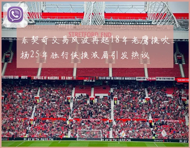 东契奇交易风波再起18年老鹰换吹杨25年独行侠换浓眉引发热议