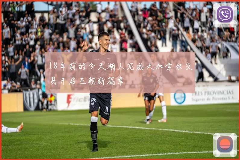 18年前的今天湖人完成大加索尔交易开启王朝新篇章