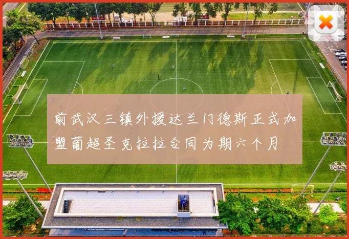 前武汉三镇外援达兰门德斯正式加盟葡超圣克拉拉合同为期六个月