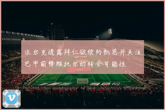 法尔克透露拜仁欲续约凯恩并关注巴甲前锋维托尔的转会可能性