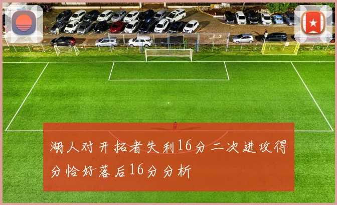 湖人对开拓者失利16分二次进攻得分恰好落后16分分析
