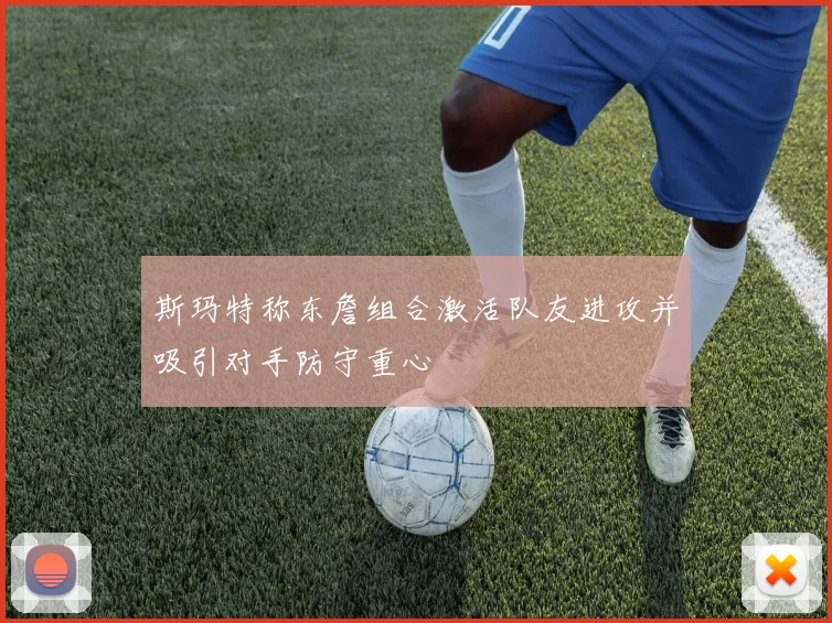 斯玛特称东詹组合激活队友进攻并吸引对手防守重心