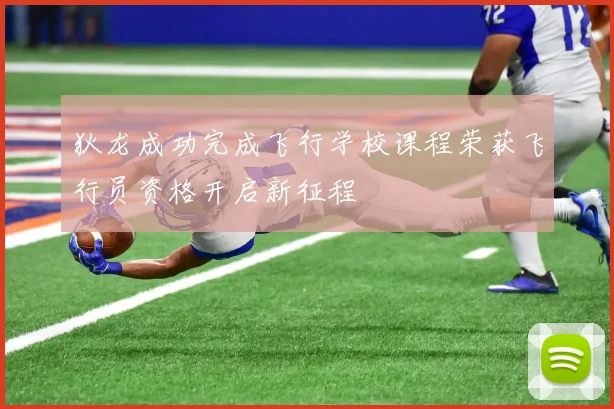 狄龙成功完成飞行学校课程荣获飞行员资格开启新征程